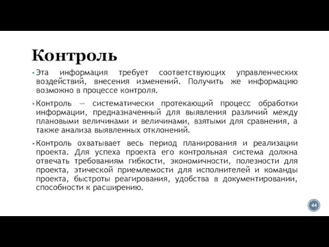 Контроль Эта информация требует соответствующих управленческих воздействий, внесения изменений. Получить же