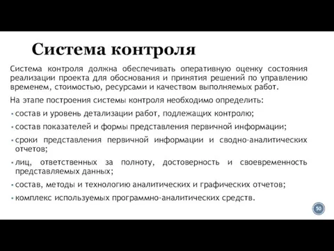 Система контроля Система контроля должна обеспечивать оперативную оценку состояния реализации проекта