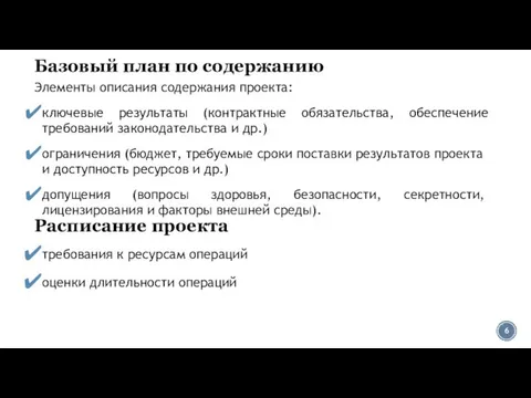 Базовый план по содержанию Эле­менты описания содержания проекта: ключевые результаты (контрактные