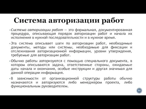 Система авторизации работ Система авторизации работ — это формальная, документированная процедура,