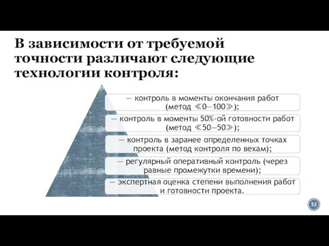 В зависимости от требуемой точности различают следующие технологии контроля: