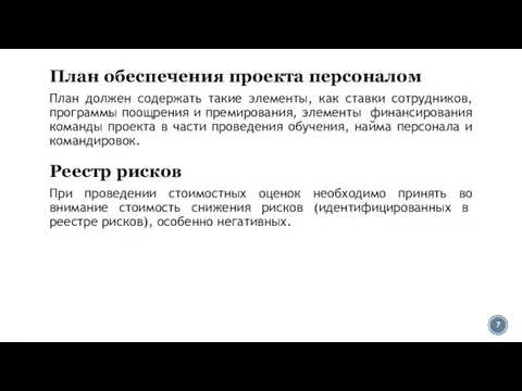 План обеспечения проекта персоналом План должен содержать такие элементы, как ставки