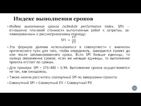 Индекс выполнения сроков