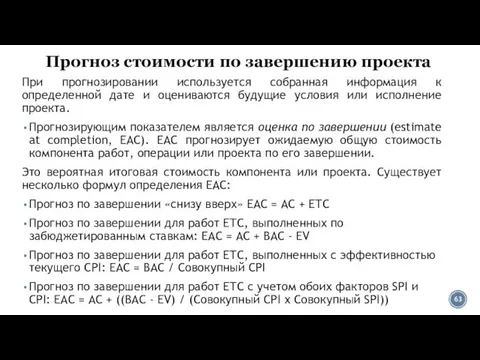 Прогноз стоимости по завершению проекта При прогнозировании используется собранная информация к