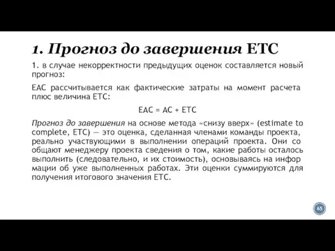 1. Прогноз до завершения ETC 1. в случае некорректности предыдущих оценок