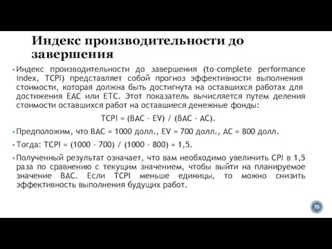 Индекс производительности до завершения Индекс производительности до завершения (to-complete performance index,