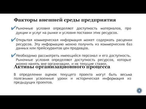 Факторы внешней среды предприятия Рыночные условия определяют доступность материалов, про­дукции и