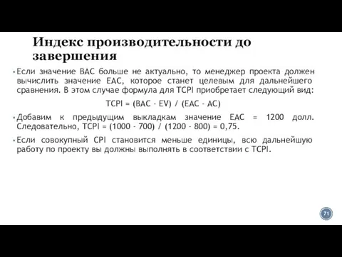 Индекс производительности до завершения Если значение ВАС больше не актуально, то