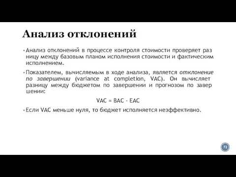 Анализ отклонений Анализ отклонений в процессе контроля стоимости проверяет раз­ницу между