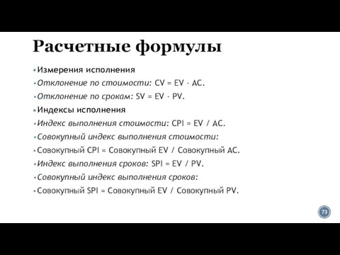 Расчетные формулы Измерения исполнения Отклонение по стоимости: CV = EV -