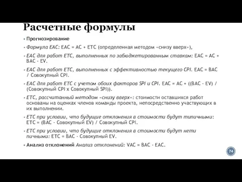 Расчетные формулы Прогнозирование Формула ЕАС: ЕАС = АС + ЕТС (определенная