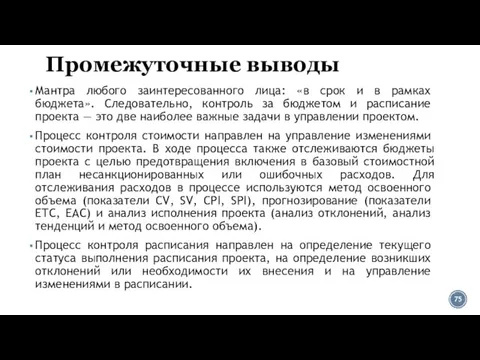 Промежуточные выводы Мантра любо­го заинтересованного лица: «в срок и в рамках