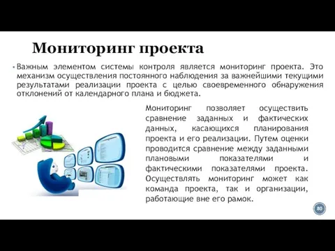 Мониторинг проекта Важным элементом системы контроля является мониторинг проекта. Это механизм