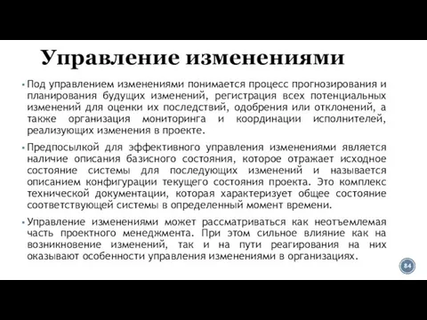 Управление изменениями Под управлением изменениями понимается процесс прогнозирования и планирования будущих