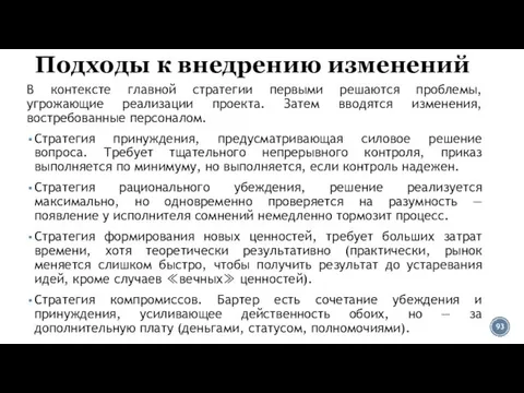 Подходы к внедрению изменений В контексте главной стратегии первыми решаются проблемы,