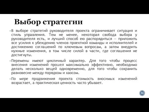 Выбор стратегии В выборе стратегий руководителя проекта ограничивает ситуация и стиль