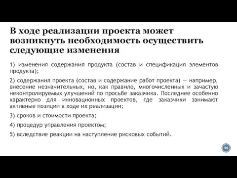 В ходе реализации проекта может возникнуть необходимость осуществить следующие изменения 1)