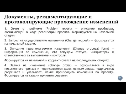 Документы, регламентирующие и протоколирующие прохождение изменений 1. Отчет о проблеме (Problem