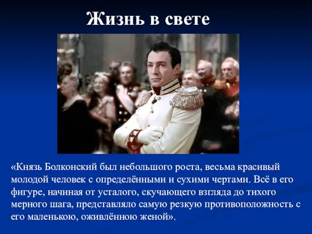 «Князь Болконский был небольшого роста, весьма красивый молодой человек с определёнными