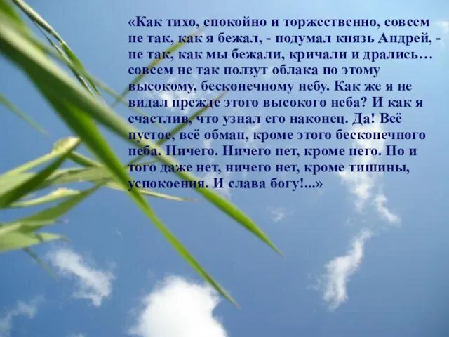 «Как тихо, спокойно и торжественно, совсем не так, как я бежал,