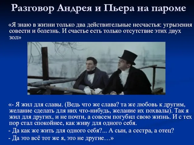 Разговор Андрея и Пьера на пароме «Я знаю в жизни только