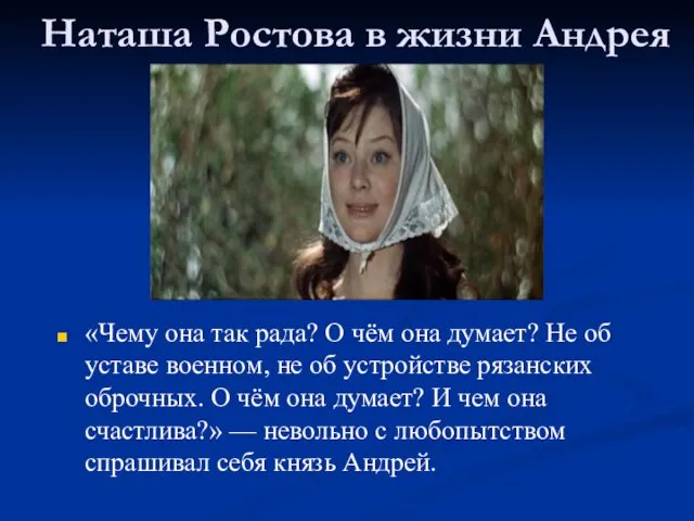 Наташа Ростова в жизни Андрея «Чему она так рада? О чём