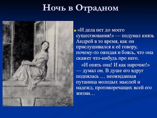 Ночь в Отрадном «И дела нет до моего существования!» — подумал