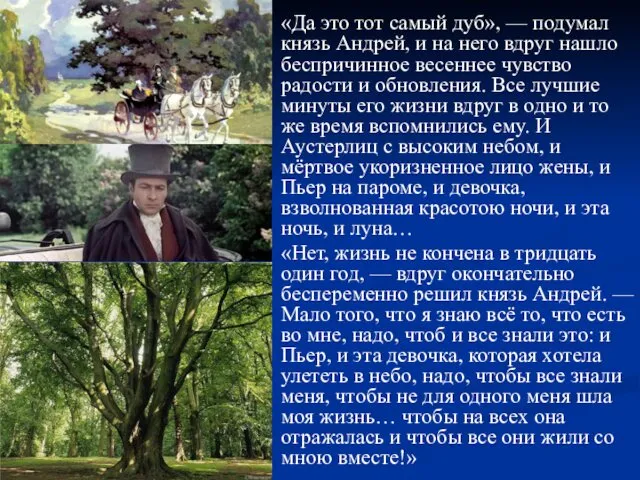 «Да это тот самый дуб», — подумал князь Андрей, и на