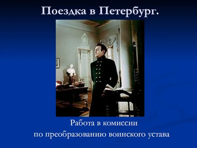 Поездка в Петербург. Работа в комиссии по преобразованию воинского устава