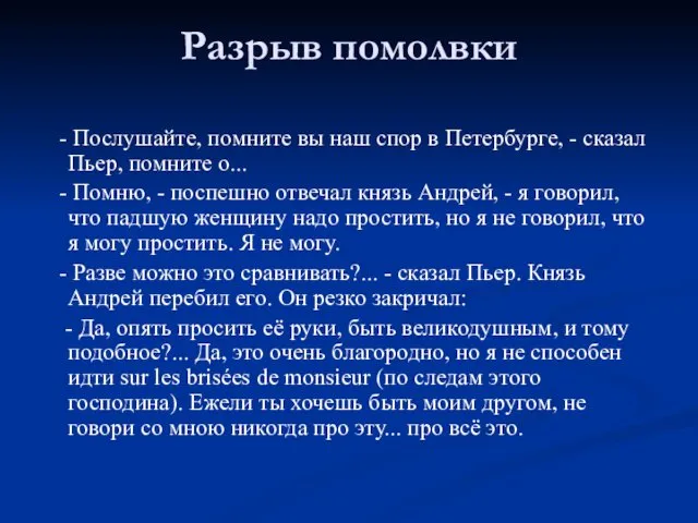 Разрыв помолвки - Послушайте, помните вы наш спор в Петербурге, -