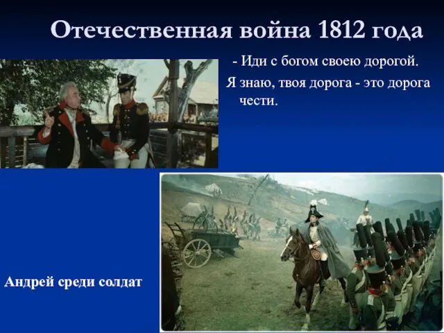 Отечественная война 1812 года - Иди с богом своею дорогой. Я