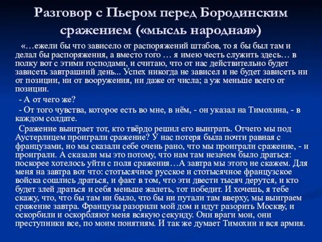 Разговор с Пьером перед Бородинским сражением («мысль народная») «…ежели бы что