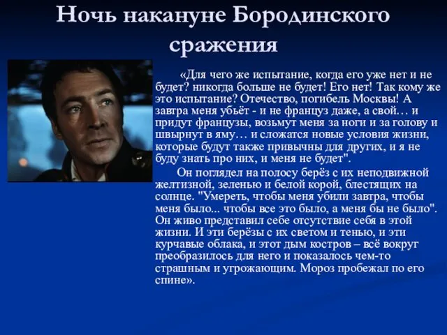 Ночь накануне Бородинского сражения «Для чего же испытание, когда его уже