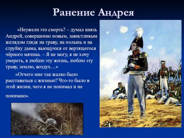 Ранение Андрея «Неужели это смерть? – думал князь Андрей, совершенно новым,