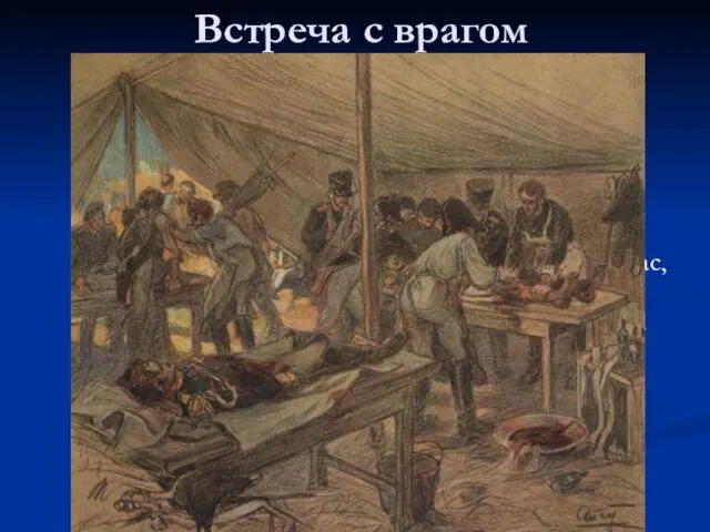 Встреча с врагом «Князь Андрей не мог удержаться более и заплакал