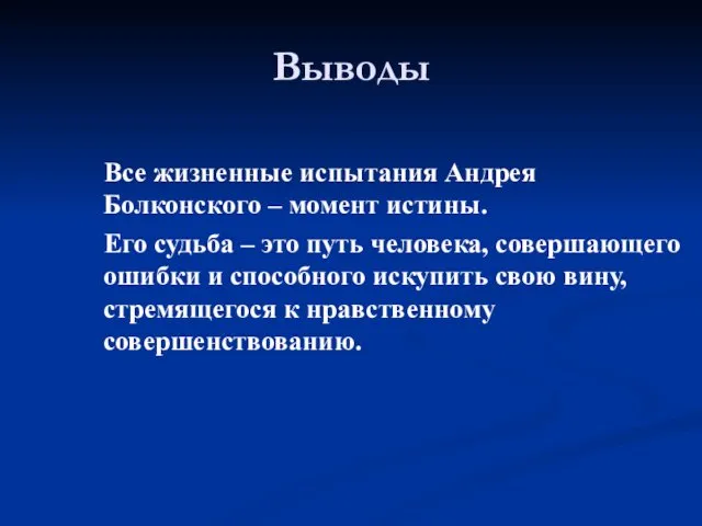 Выводы Все жизненные испытания Андрея Болконского – момент истины. Его судьба