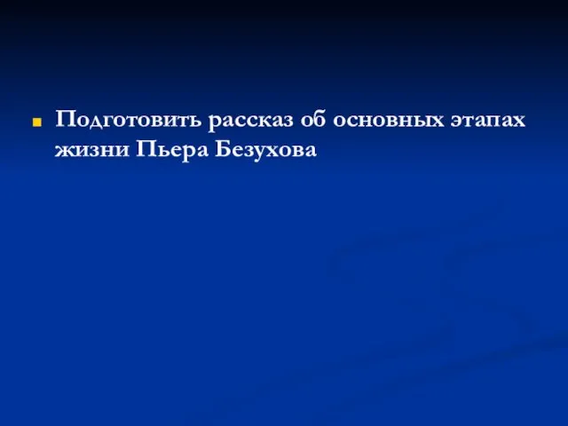 Подготовить рассказ об основных этапах жизни Пьера Безухова