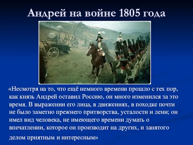 Андрей на войне 1805 года «Несмотря на то, что ещё немного