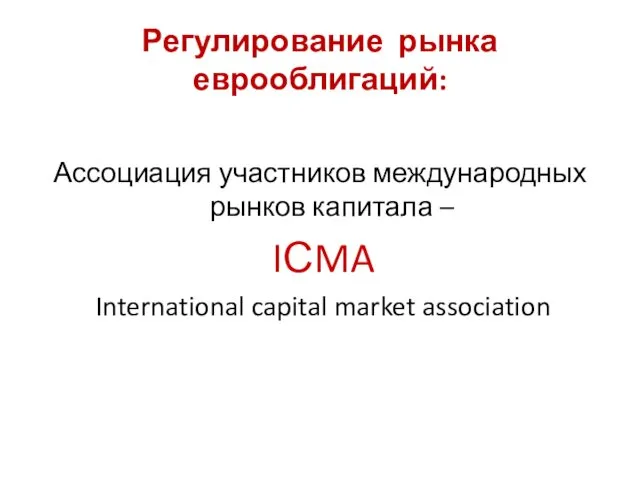 Регулирование рынка еврооблигаций: Ассоциация участников международных рынков капитала – IСMA International capital market association