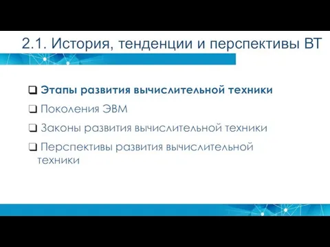 Этапы развития вычислительной техники Поколения ЭВМ Законы развития вычислительной техники Перспективы