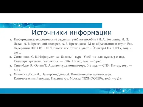 Источники информации Информатика: теоретические разделы : учебное пособие / Л. А.