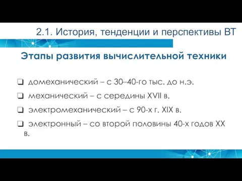 Этапы развития вычислительной техники домеханический – с 30–40-го тыс. до н.э.