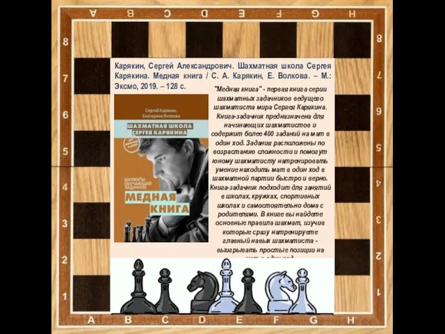 Карякин, Сергей Александрович. Шахматная школа Сергея Карякина. Медная книга / С.