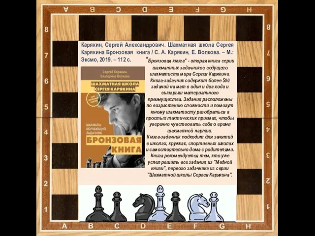 Карякин, Сергей Александрович. Шахматная школа Сергея Карякина Бронзовая книга / С.