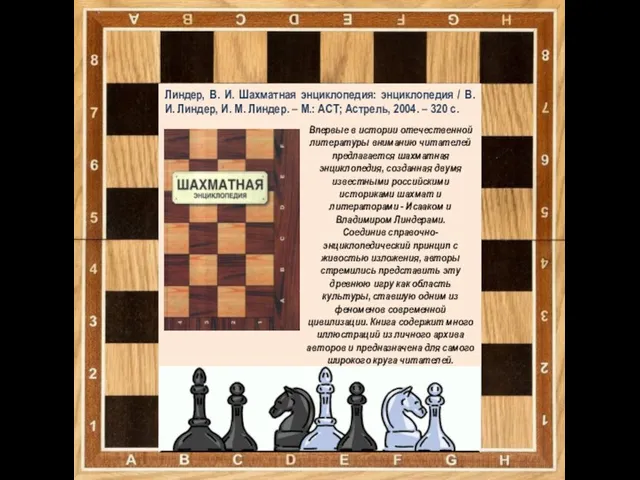 Линдер, В. И. Шахматная энциклопедия: энциклопедия / В. И. Линдер, И.