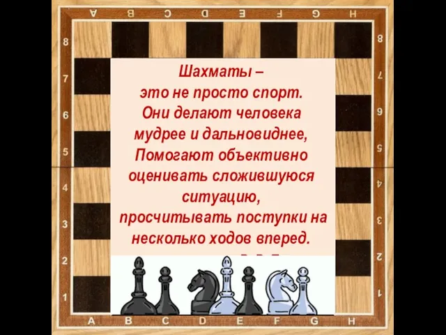 Шахматы – это не просто спорт. Они делают человека мудрее и