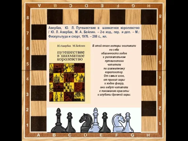 Авербах, Ю. Л. Путешествие в шахматное королевство / Ю. Л. Авербах,