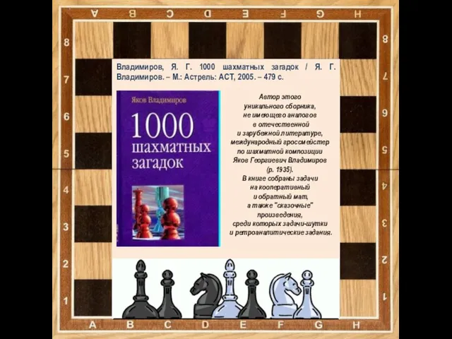 Владимиров, Я. Г. 1000 шахматных загадок / Я. Г. Владимиров. –