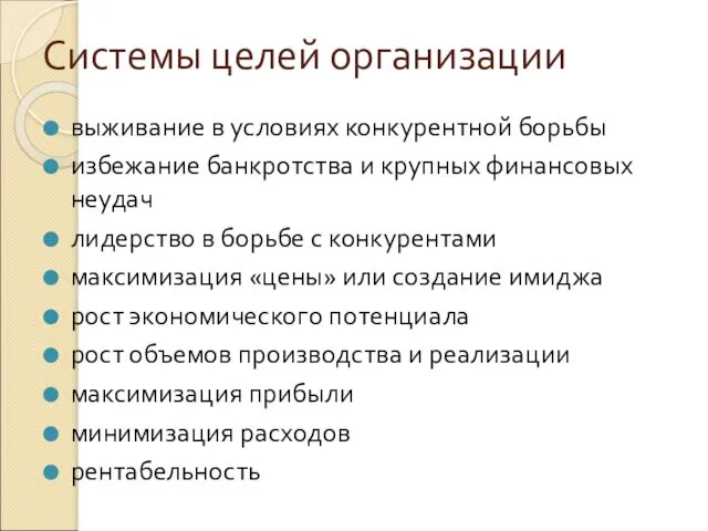 Системы целей организации выживание в условиях конкурентной борьбы избежание банкротства и