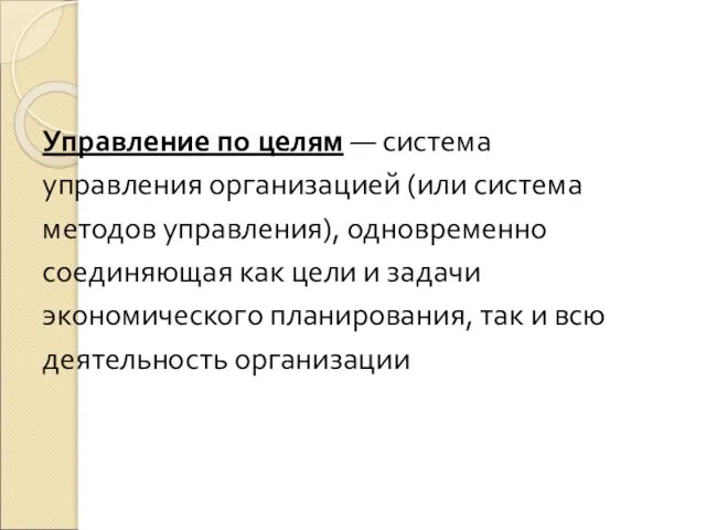 Управление по целям — система управления организацией (или система методов управления),